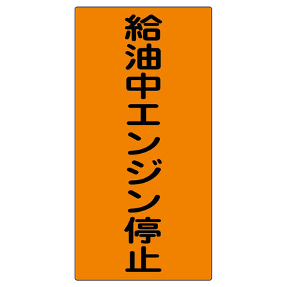 危険物標識　Ｋ５