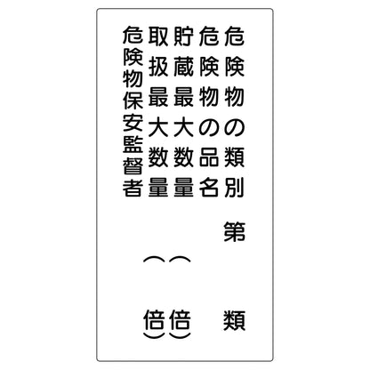 危険物標識　Ｋ１６Ｂ