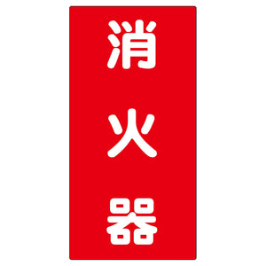 危険物標識　Ｋ４９