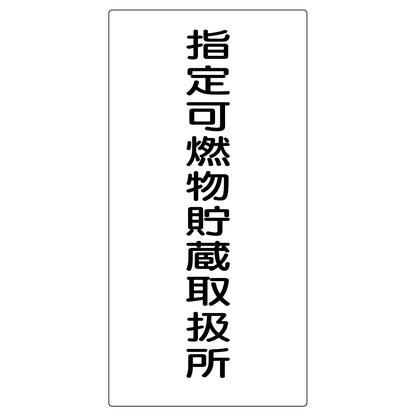 危険物標識　Ｋ９６