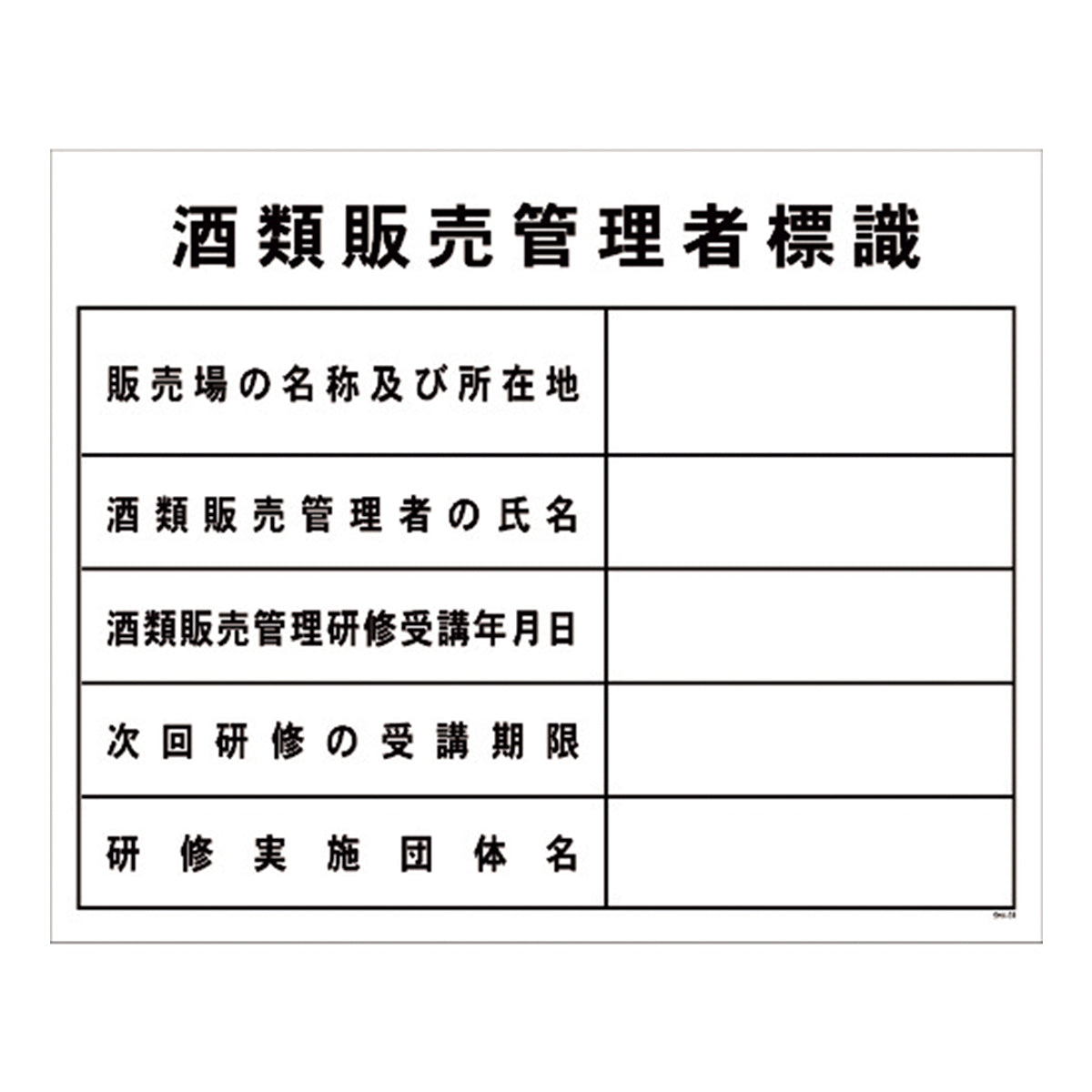 酒類販売管理者標識　SHK-01　500×400