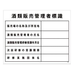 酒類販売管理者標識　SHK-02　450×300