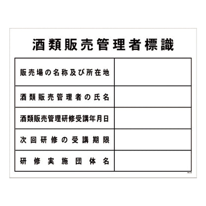 酒類販売管理者標識　SHK-02　450×300