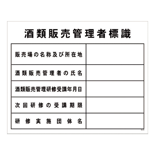 酒類販売管理者標識　SHK-02　450×300