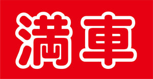 マルチサインボード用表示板　ＭＳＢ－１７