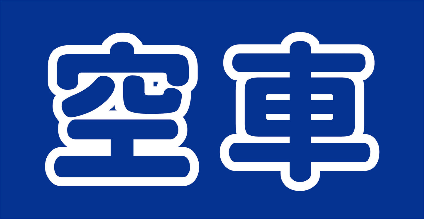 マルチサインボード用表示板　ＭＳＢ－１８