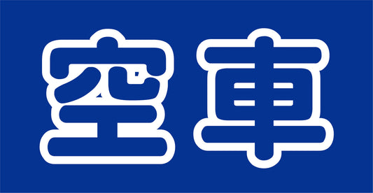 マルチサインボード用表示板　ＭＳＢ－１８