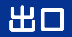 マルチサインボード用表示板　ＭＳＢ－２０