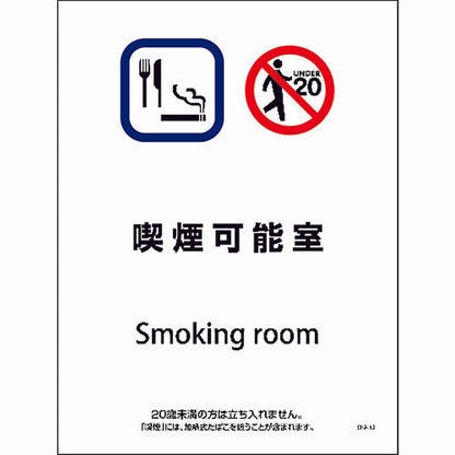 ＳＨＡ－１３Ｓ　２２５ｘ３００　喫煙可能室