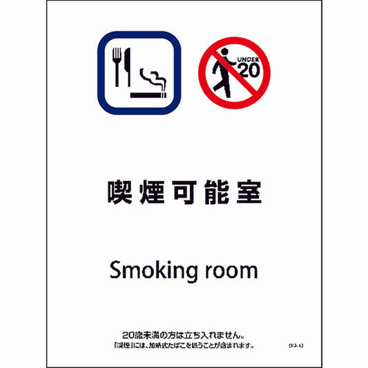 ＳＨＡ－１３Ｓ　２２５ｘ３００　喫煙可能室