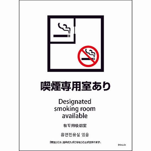 ＳＨＡ４Ｌ－０１Ｓ　２２５ｘ３００　４ヵ国語　喫煙専用室あり