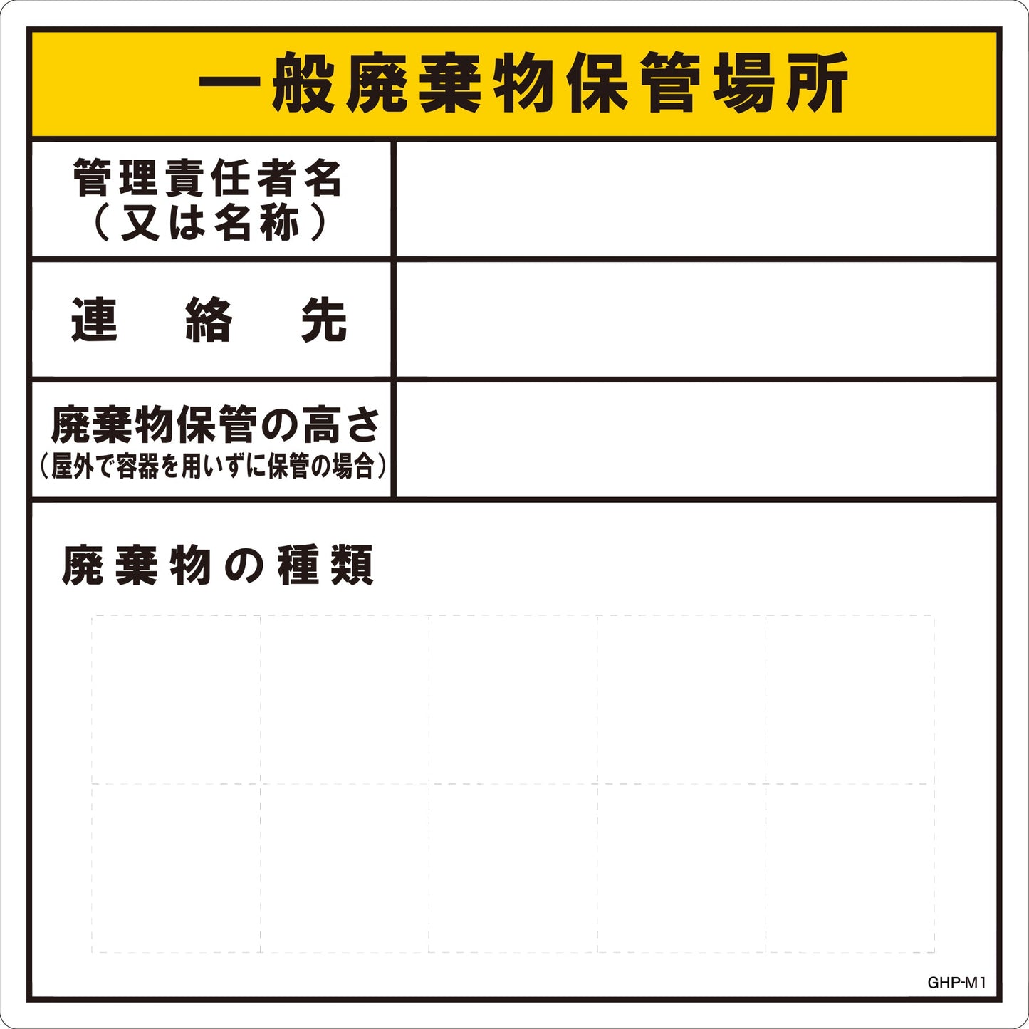 産業廃棄物保管場所　ＭＧ　ＧＨＰ－Ｍ１