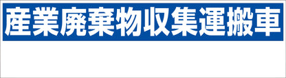 産業廃棄物収集運搬車　１５０ｘ５５０　ＧＨＣ－１