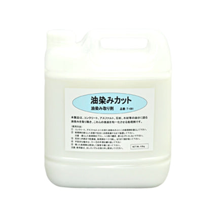 油染みカット　Ｔ－０８１　４．８ｋｇ