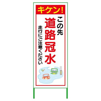 水害対策看板　道路冠水　ＦＣ５５－０２