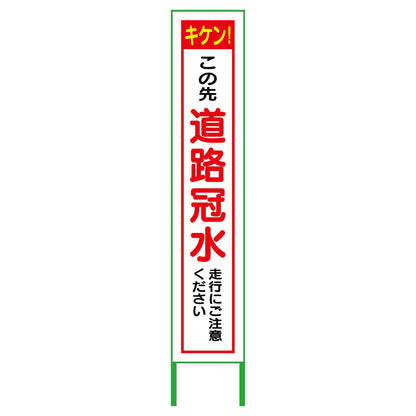 水害対策看板　道路冠水　ＦＣ２７－０２