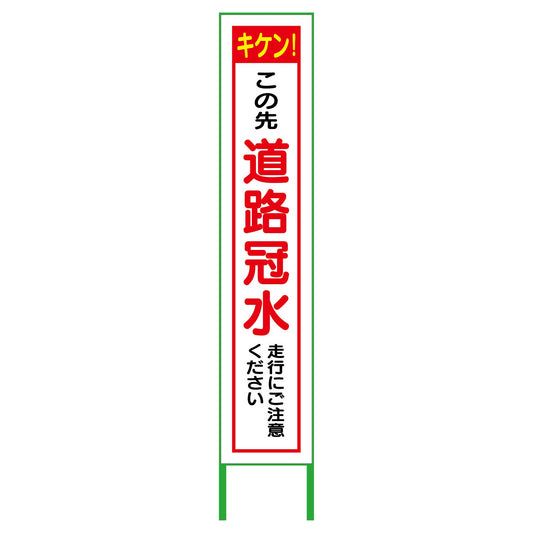 水害対策看板　道路冠水　ＦＣ２７－０２