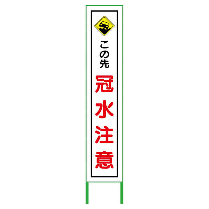 水害対策看板　冠水注意　ＦＣＨ２７－０１