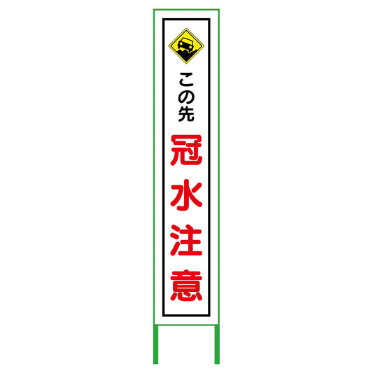 水害対策看板　冠水注意　ＦＣＨ２７－０１