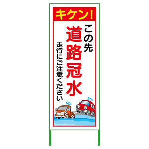 水害対策看板　道路冠水　ＦＣＨ５５－０２
