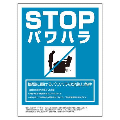 ＰＨ－Ｐ４　パワハラ防止法標識　２２５ｘ３００