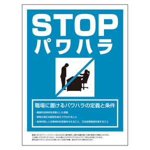 ＰＨ－Ｓ４　パワハラ防止法標識　２２５ｘ３００