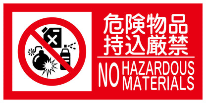 ＫＫ－Ｓ３　禁止行為標識　横　３００ｘ６００　危険物