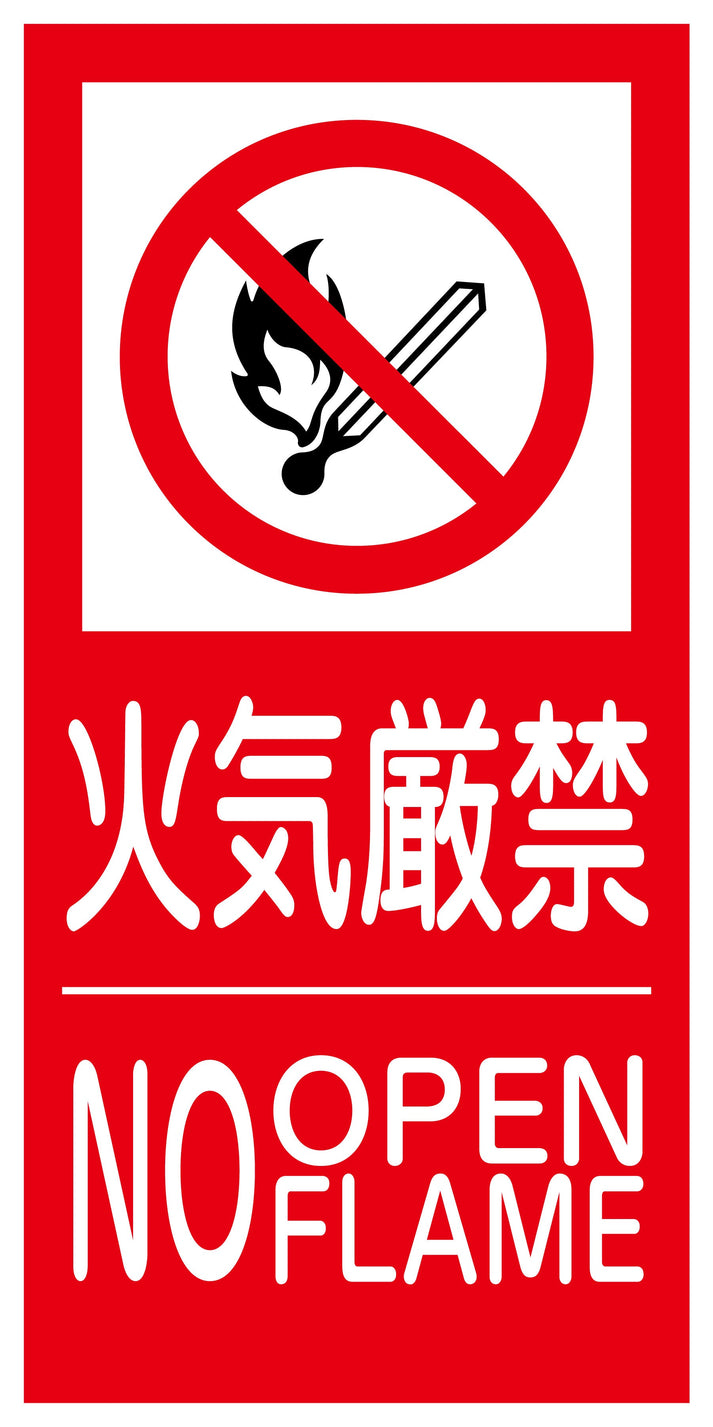 KK-M5 禁止行為標識 縦 300x600 火気厳禁 – GREEN CROSS-select 工事現場の安全対策用品なら