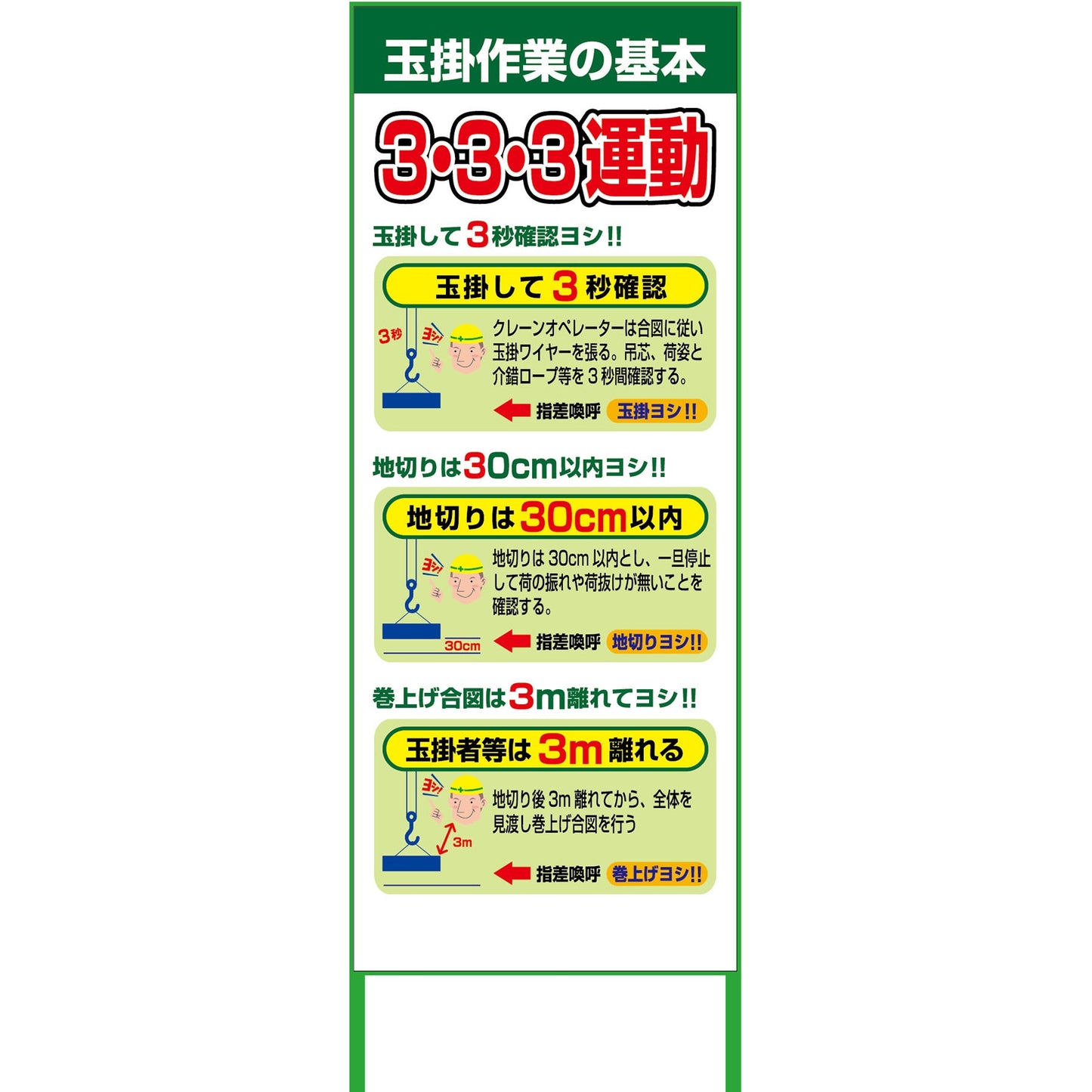 玉掛け３３３運動看板　ＳＬ３３３－０１