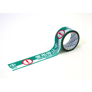 衛生管理２ケ国語表示印刷テープ　使用停止中　幅50×10ｍ