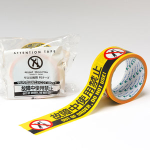 ２ケ国語表示印刷テープ　故障中使用禁止　幅50×10ｍ