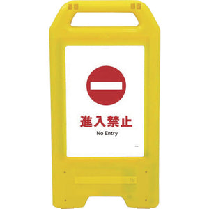充電式ＬＥＤサイン　ライデンスタンド黄　ＪＨＡ－２７Ｙ　進入禁止