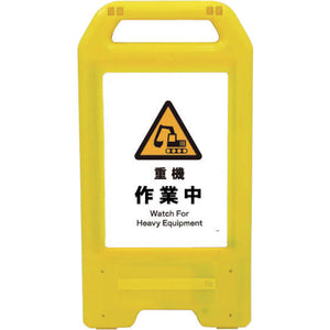 充電式ＬＥＤサイン　ライデンスタンド黄　ＪＨＢ－０４Ｙ　重機作業中