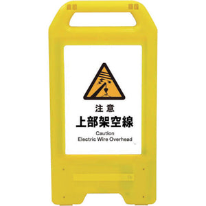 充電式ＬＥＤサイン　ライデンスタンド黄　ＪＨＢ－０６Ｙ　注意上部架空線