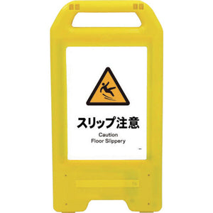 充電式ＬＥＤサイン　ライデンスタンド黄　ＪＨＢ－２０Ｙ　スリップ注意