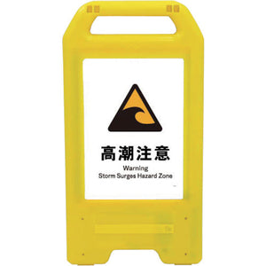 充電式ＬＥＤサイン　ライデンスタンド黄　ＪＨＢ－２３Ｙ　高潮注意