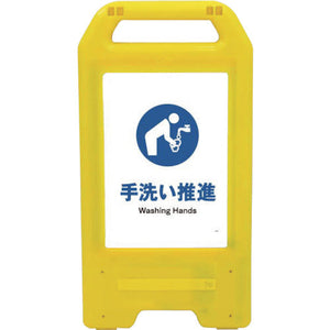 充電式ＬＥＤサイン　ライデンスタンド黄　ＪＨＣ－１２Ｙ　手洗い推進
