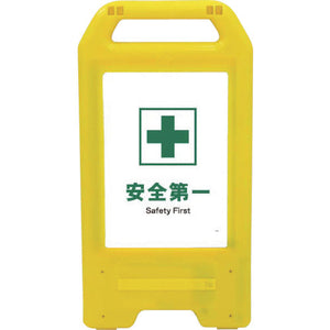 充電式ＬＥＤサイン　ライデンスタンド黄　ＪＨＤ－０１Ｙ　安全第一