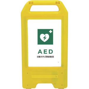 充電式ＬＥＤサイン　ライデンスタンド黄　ＪＨＤ－０４Ｙ　ＡＥＤ