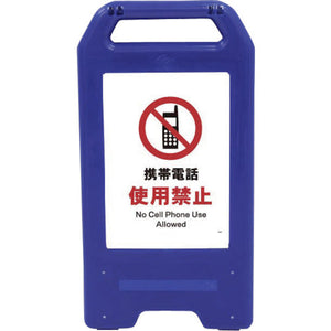 充電式ＬＥＤサイン　ライデンスタンド青　ＪＨＡ－２０Ｂ　携帯電話使用禁止