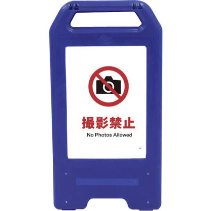 充電式ＬＥＤサイン　ライデンスタンド青　ＪＨＡ－２２Ｂ　撮影禁止