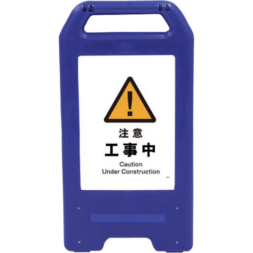 充電式ＬＥＤサイン　ライデンスタンド青　ＪＨＢ－０１Ｂ　注意工事中