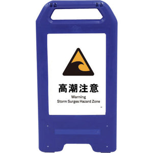 充電式ＬＥＤサイン　ライデンスタンド青　ＪＨＢ－２３Ｂ　高潮注意