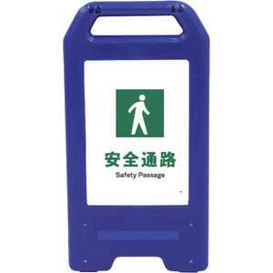 充電式ＬＥＤサイン　ライデンスタンド青　ＪＨＤ－０９Ｂ　安全通路