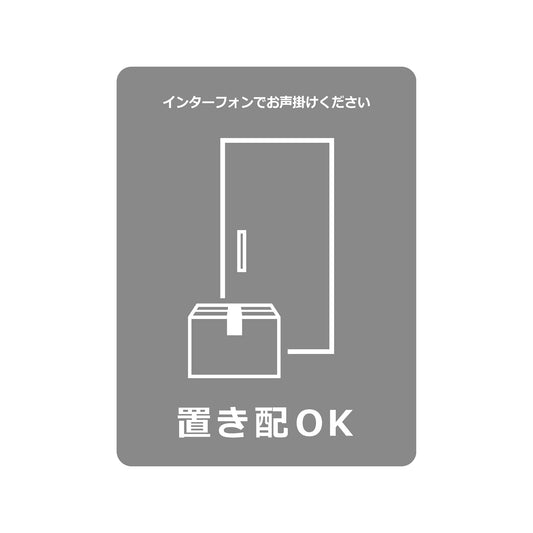 置き配ステッカー　ＯＫグレー　ＯＫＳ－１