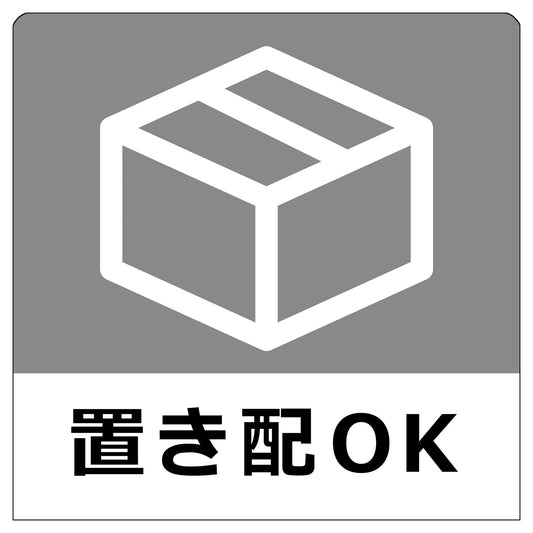 置き配ステッカー　グレー　ＯＫＭ－４