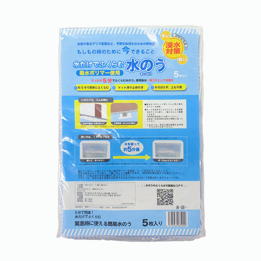 水だけでふくらむ水のう(大) 5枚入