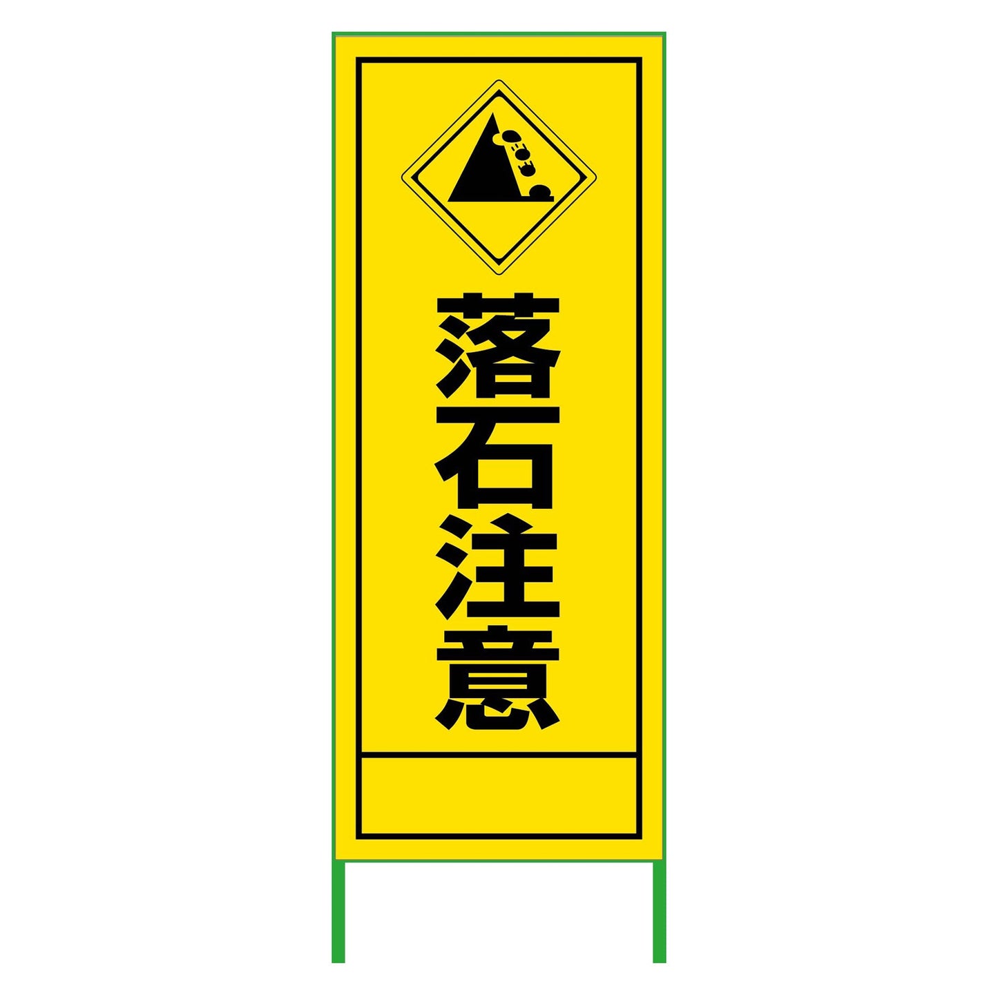 ＳＬ立看板　落石注意　５５０ｘ１４００