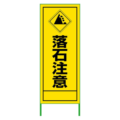 ＳＬ立看板　落石注意　５５０ｘ１４００
