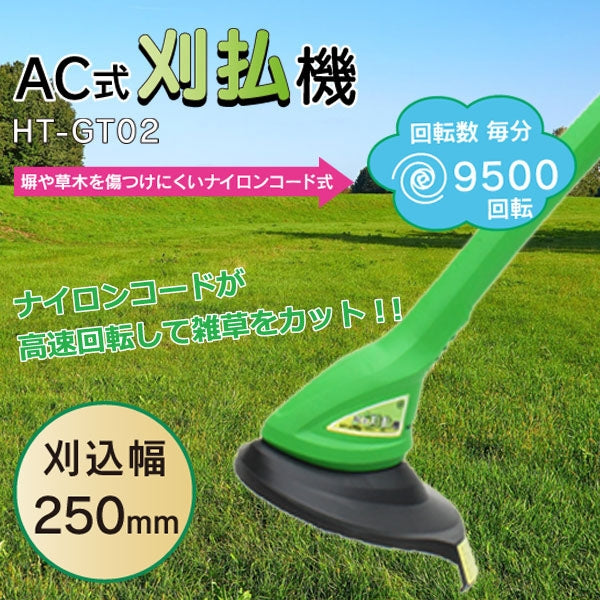 ＡＣ式刈払機　ＨＴーＧＴ０２